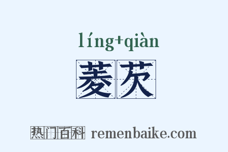 菱芡是什么意思的图片